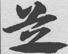 芝,俞和 ,書法字典